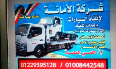 ونش انقاذ دمياط الجديده 01008442548