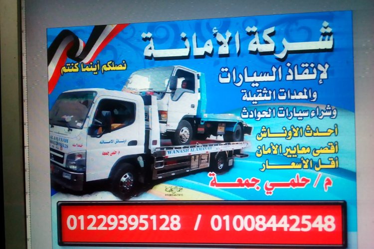 ونش انقاذ المنصورة 01008442548