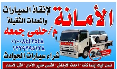ونش انقاذ بلقاس 0108442548