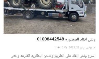 اسرع ونش انقاذ سيارات المنصوره الجديده 01008442548